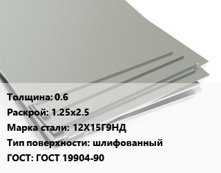 Лист нержавеющий 0.6 1.25х2.5 Сталь: 12Х15Г9НД Тип:шлифованный ГОСТ 19904-90, шт цена от 5528 Тг / т, где купить, условия доставки в Алматы и Алматинской области